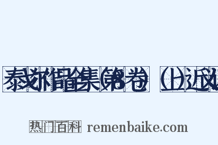 泰戈尔作品全集（第8卷）（上）近义词是什么意思的图片